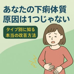 あなたの下痢体質、原因は1つじゃない｜タイプ別に知る本当の改善方法