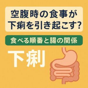 空腹時の食事が下痢を引き起こす？食べる順番と腸の関係