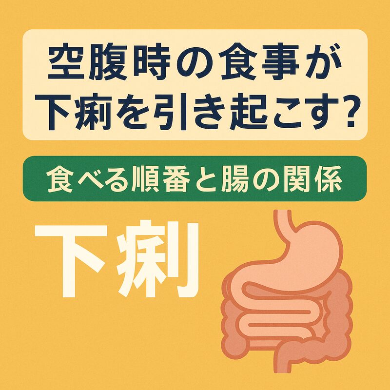 空腹時の食事が下痢を引き起こす？食べる順番と腸の関係