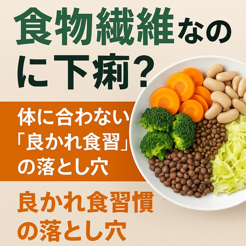 食物繊維なのに下痢？体に合わない「良かれ食習慣」の落とし穴