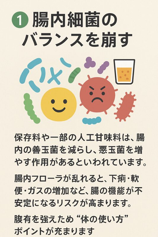 ① 腸内細菌のバランスを崩す