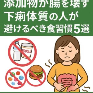 添加物が腸を壊す？下痢体質の人が避けるべき食習慣5選