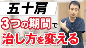 五十肩、四十肩を改善するためのストレッチ方法をご紹介