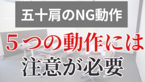 五十肩のNG動作この５つは本んとうに注意が必要