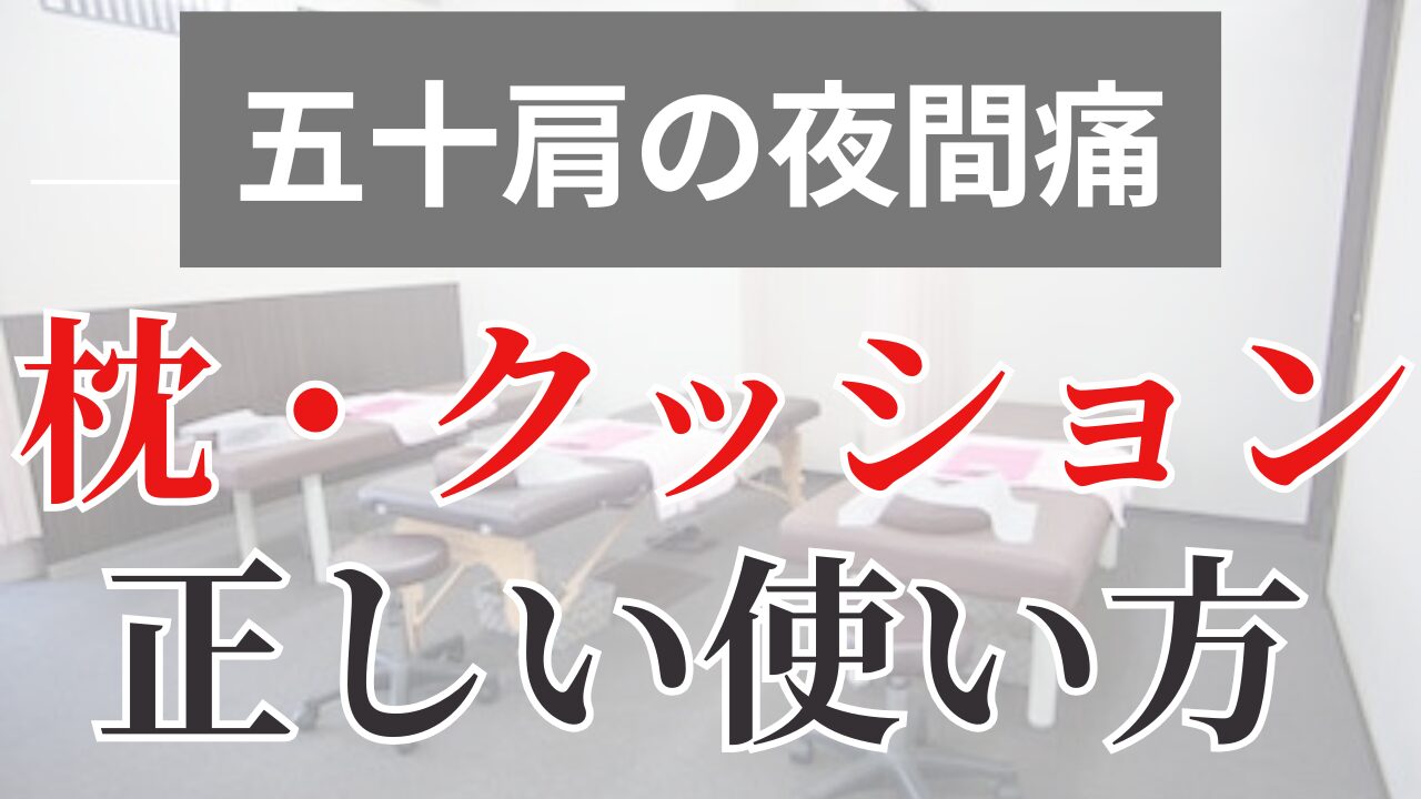 五十肩の夜間痛を軽減する寝方とおすすめの枕・クッション【完全ガイド 