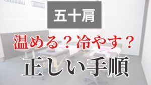 五十肩は温めるのか冷やすのか？状況によって変わってくるので、正しい選択肢をご紹介。