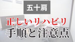 五十肩の正しいリハビリ手順と注意点をご紹介
