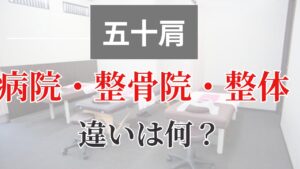五十肩になった時、病院、整骨院、整体院どこに行けばいいのか、徹底比較