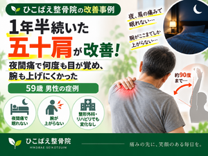 1年半続く五十肩と夜間痛に悩んでいた59歳男性の症例｜西宮市の整骨院