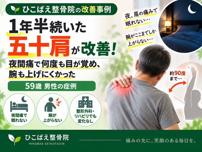 1年半続く五十肩と夜間痛に悩んでいた59歳男性の症例｜西宮市の整骨院