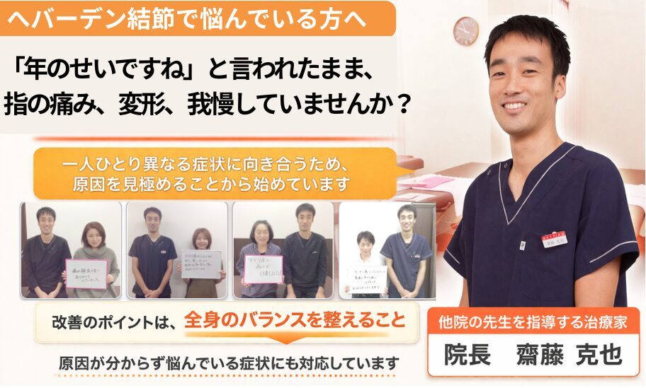 兵庫県西宮市へバーデン結節で痛みや変形を諦めているあなたへ専門整体で痛みを根本解決