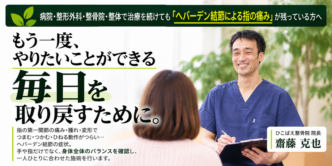 兵庫県西宮市へバーデン結節で痛みや変形を諦めているあなたへ専門整体で痛みを根本解決