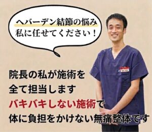へバーデン結節の治療はひこばえ整骨院の齋藤にお任せ下さい。
