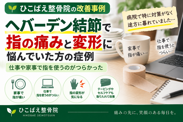 指の痛みと変形に悩んでいたヘバーデン結節の症例｜西宮市 ひこばえ整骨院