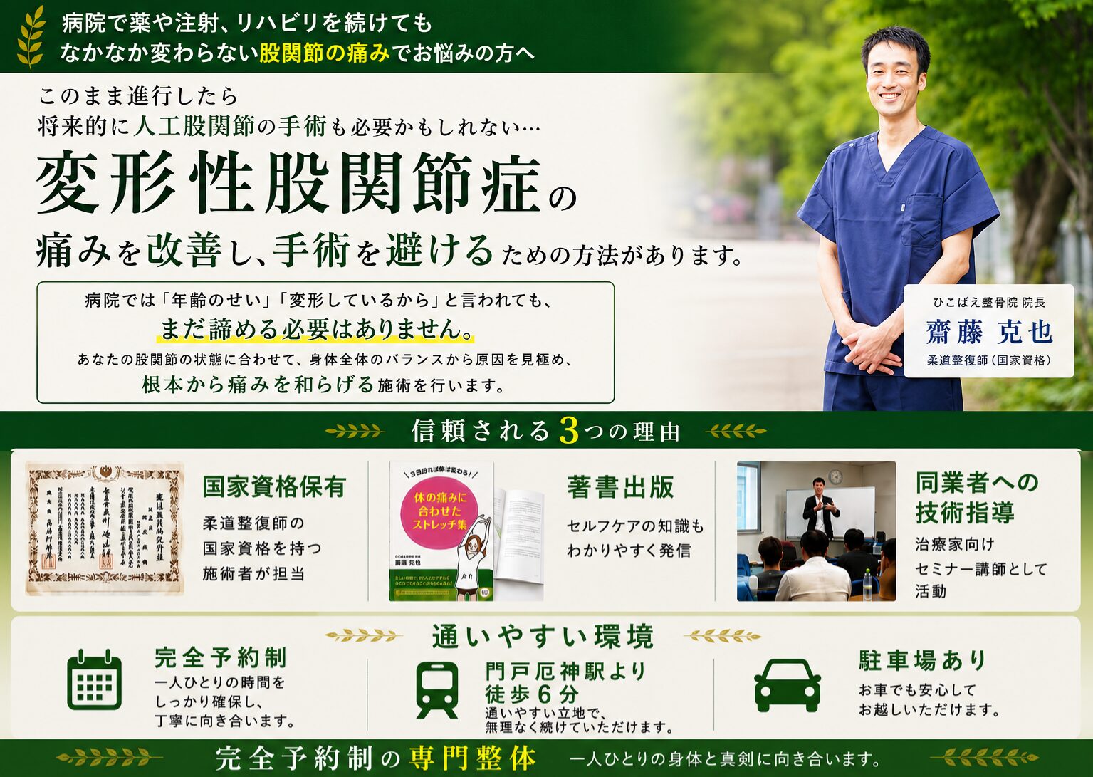 西宮と宝塚で変形性股関節症の専門整体ならお任せ下さい 