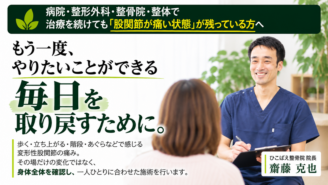 西宮と宝塚で変形性股関節症の専門整体ならお任せ下さい