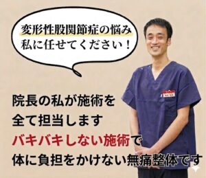 変形性股関節症の治療はひこばえ整骨院の齋藤にお任せ下さい。