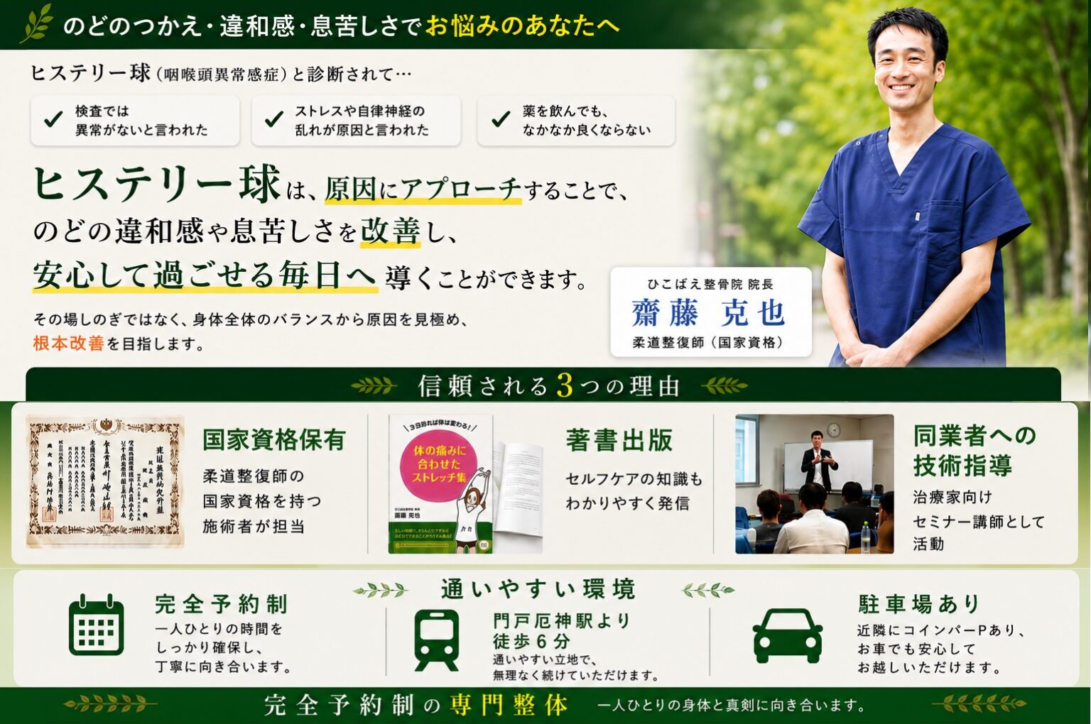 兵庫県西宮と宝塚でヒステリー球、のどのつかえの専門整体で痛みを根本解決