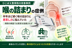 喉の詰まり・息苦しさが半年続いたヒステリー球の症例｜西宮市のひこばえ整骨院