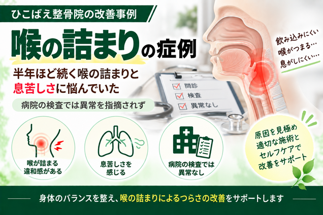 喉の詰まり・息苦しさが半年続いたヒステリー球の症例|西宮市のひこばえ整骨院