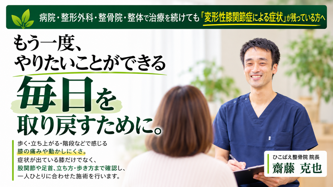 【変形性膝関節症専門】歩くたびに痛む膝を根本改善|西宮市のひこばえ整骨院