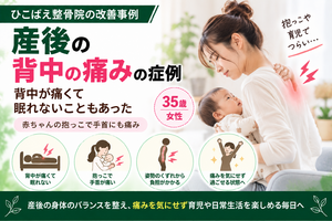 産後の背中の痛みで眠れなかった35歳女性の症例｜尼崎市
