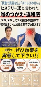 のどの詰まり、ヒステリー球ならひこばえ整骨院へ