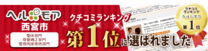 ヘルモア口コミランキング１位