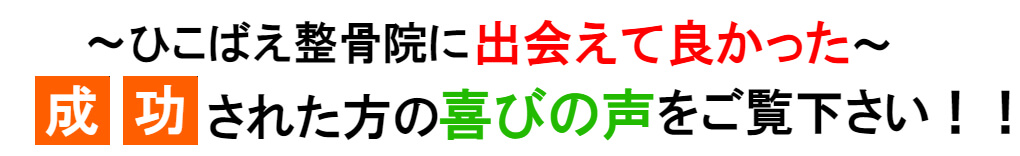 ひこばえ整骨院に出会えてよかった