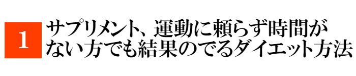 痩せられる理由