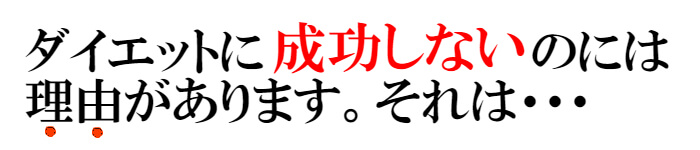 ダイエットに失敗する理由