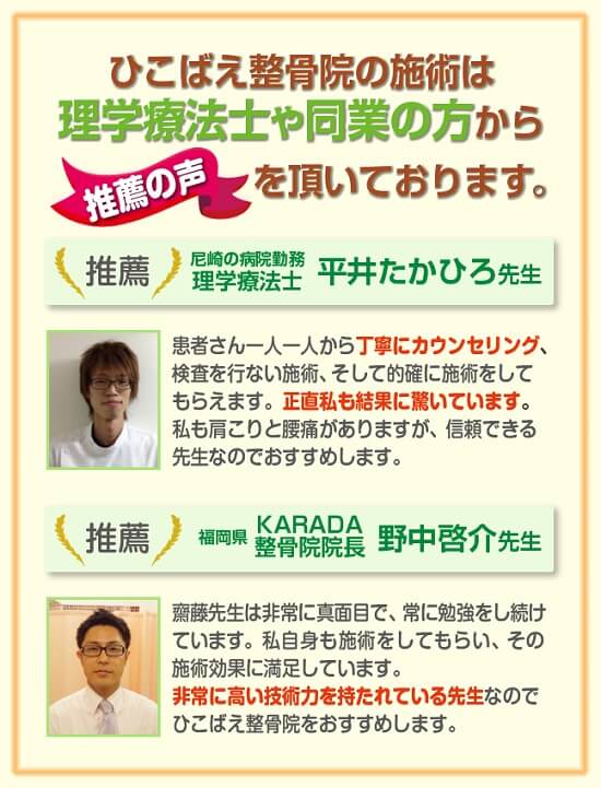 ひこばえ整骨院の施術は理学療法士や同業の方かた推薦の声を頂いております。