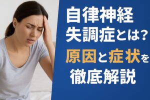 自律神経失調症とは？原因と症状を徹底解説