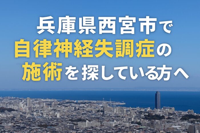 兵庫県西宮市で自律神経失調症の施術を探している方へ