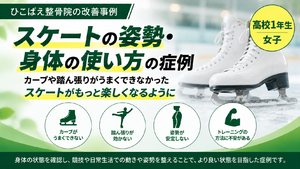 スケートの姿勢・身体の使い方に悩んでいた高校1年生の症例｜西宮市 ひこばえ整骨院