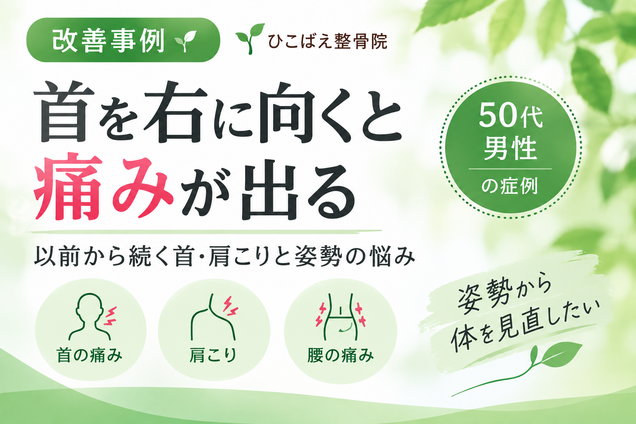 首を右に向くと痛い・首肩こりと五十肩、姿勢に悩んでいた50代男性の症例｜西宮市 ひこばえ整骨院