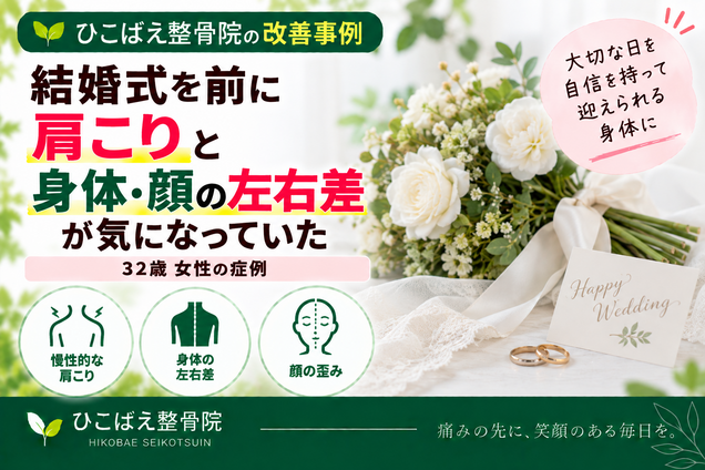 肩こりと身体・顔の左右差で来院された32歳女性の症例｜西宮市 ひこばえ整骨院