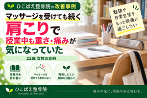 肩こりで授業中も重さ・痛みに悩んでいた22歳女性の症例｜西宮市 ひこばえ整骨院