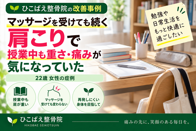 肩こりで授業中も重さ・痛みに悩んでいた22歳女性の症例｜西宮市 ひこばえ整骨院