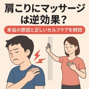 「肩こりにマッサージは逆効果？本当の原因と正しいセルフケアを解説」