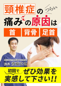 頚椎症で首の痛みやてのしびれに悩む方へ、西宮市の専門整骨院