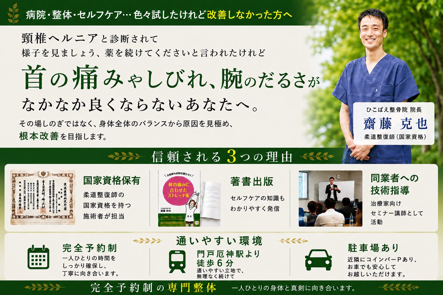 西宮と宝塚で頚椎椎間板ヘルニアの専門整体で根本改善
