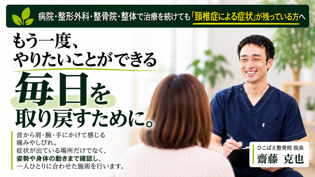 首の痛み・しびれは頚椎症かも?病院で改善しなかった方へ|西宮のひこばえ整骨院