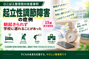朝起きられなかった起立性調節障害｜15歳男子の症例