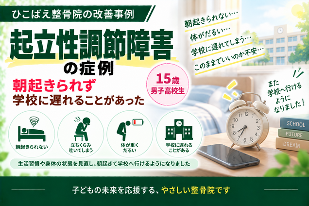 朝起きられなかった起立性調節障害｜15歳男子の症例