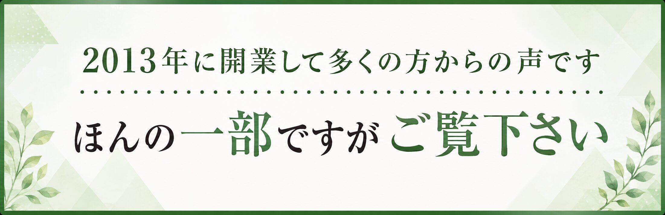 2013年に開業してほんの一部ですが、患者さの