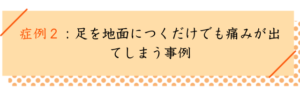 腓骨筋炎の改善事例２