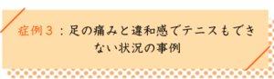 開帳足の改善事例3