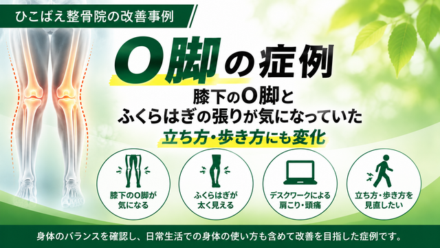 膝下のO脚と脚の太さに悩んでいた女性の症例|西宮市 ひこばえ整骨院