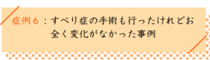すべり症の改善事例６